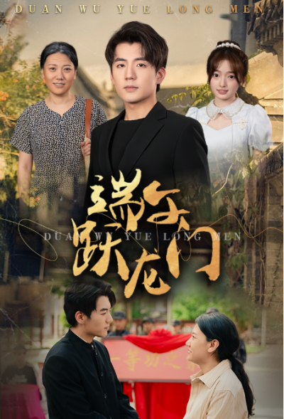 短剧《端午跃龙门（金榜题名时）61集全》夸克网盘资源免费观看