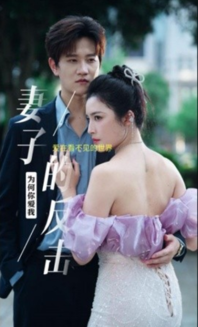 短剧《妻子的反击（38集全）》夸克网盘资源免费观看