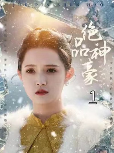 短剧《绝品神豪（100集全）》夸克网盘资源免费观看
