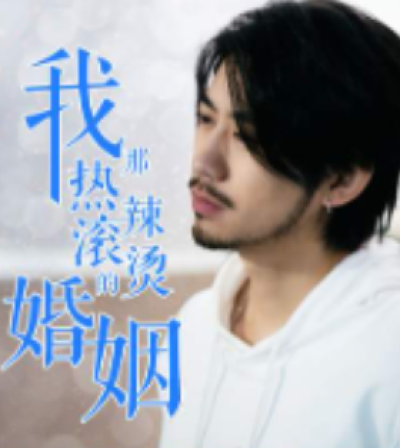 短剧《我那热辣滚烫的婚姻（刚离婚，五个女神未婚妻倒追我）83集全》夸克网盘资源免费观看