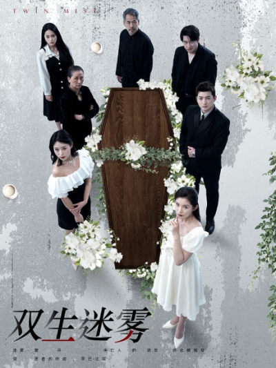 短剧《双生迷雾（80集全）》夸克网盘资源免费观看