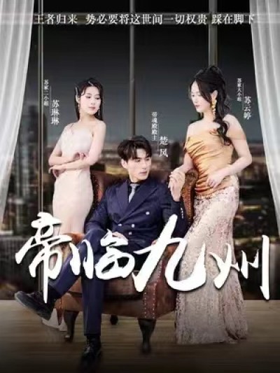 短剧《帝临九州（九州无上尊主）81集全》夸克网盘资源免费观看