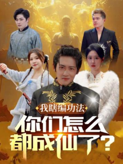 短剧《我瞎编功法你们怎么都成仙了（90集全）》夸克网盘资源免费观看