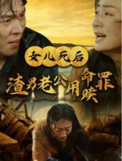 短剧《女儿死后渣男老公用命赎罪（1-46集）》夸克网盘资源免费观看