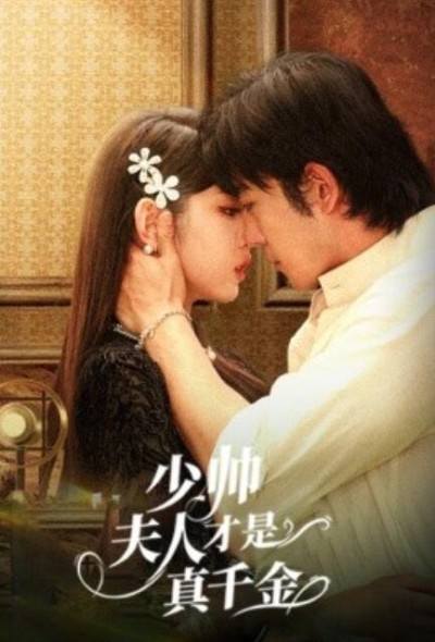 短剧《少帅夫人才是真千金（59集全）》完整版高清免费观看