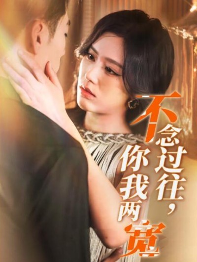 短剧《不念过往，你我两宽（35集全）杜培源&----薛子祺》完整版高清免费观看