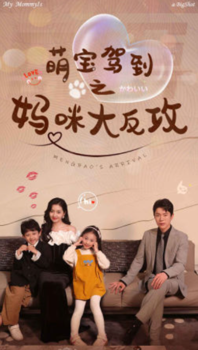 短剧《萌宝驾到之妈咪大反攻（76集全）》夸克网盘资源免费观看