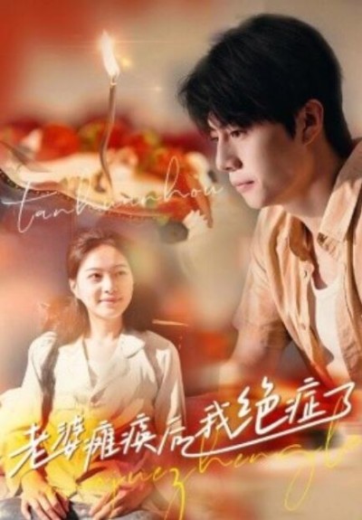 短剧《老婆瘫痪后我绝症了（45集全）》完整版高清免费观看