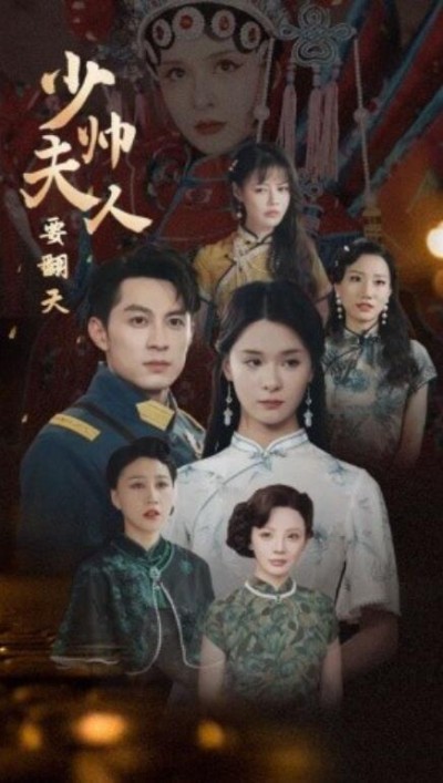 短剧《少帅夫人要翻天（82集全）》夸克网盘资源免费观看