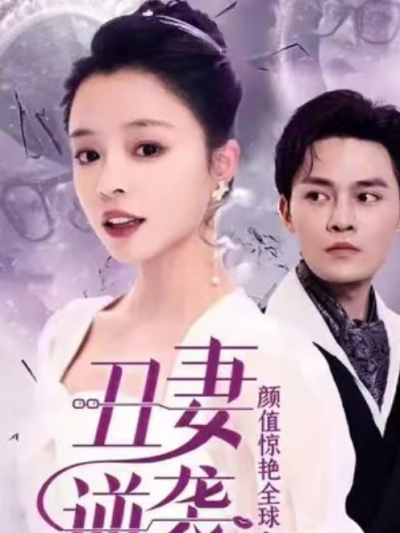 短剧《丑妻逆袭，颜值惊艳全球（81集全）》夸克网盘资源免费观看