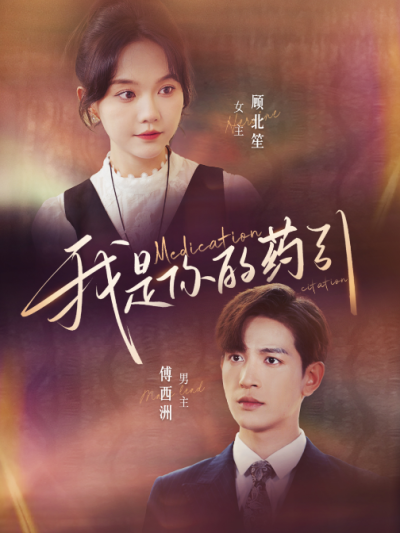 短剧《我是你的药引（100集全）马乐婕》夸克网盘资源免费观看