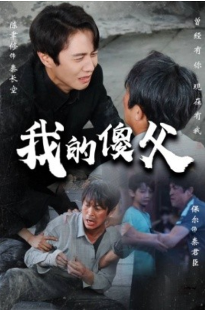 短剧《我的傻父（74集全）》夸克网盘资源免费观看