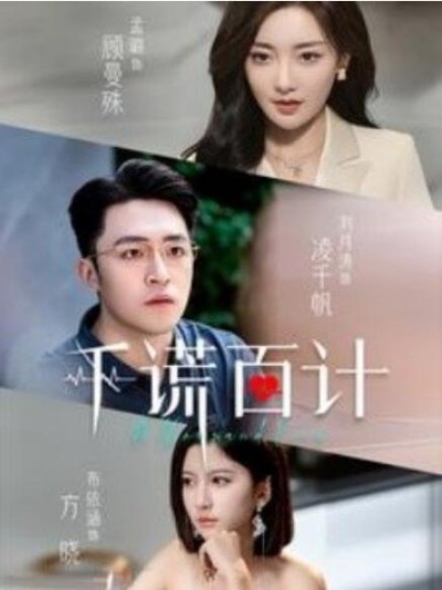 短剧《千谎百计（41集全）》完整版高清免费观看