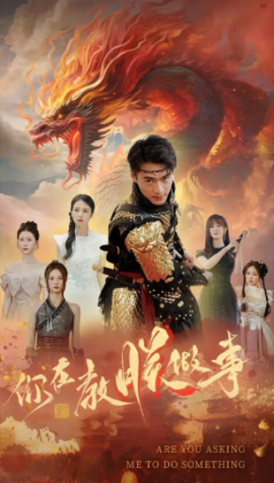 短剧《你在教朕做事（80集全）》夸克网盘资源免费观看