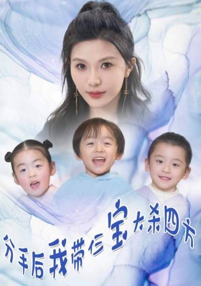 短剧《分手后，我带三宝大杀四方（99集全）》夸克网盘资源免费观看
