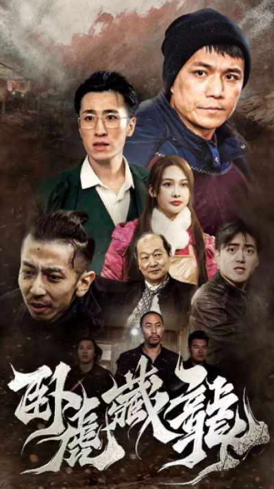 短剧《卧虎藏龙（92集全）》夸克网盘资源免费观看