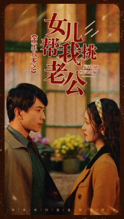 短剧《重生八零之女儿帮我挑老公（83集全）》夸克网盘资源免费观看
