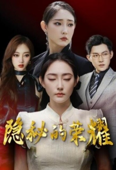 短剧《隐秘的荣耀（35集全）》夸克网盘资源免费观看