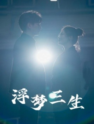 短剧《浮梦三生（51集全）》夸克网盘资源免费观看
