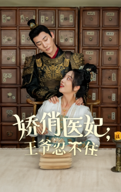 短剧《娇俏医妃王爷忍不住（101集全）》夸克网盘资源免费观看