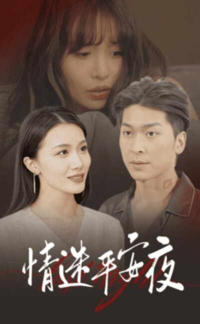 短剧《情迷平安夜（1-35集）》夸克网盘资源免费观看