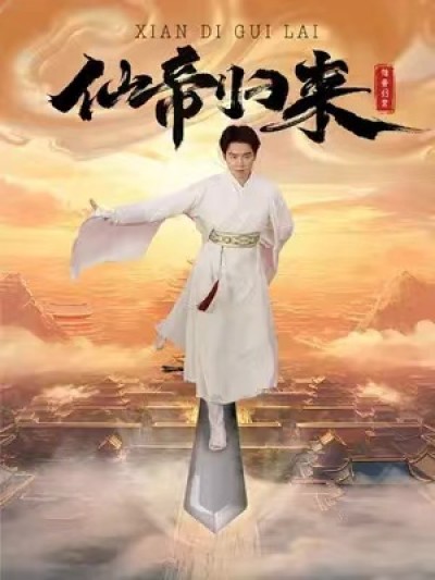 短剧《仙帝归来（80集全）》夸克网盘资源免费观看