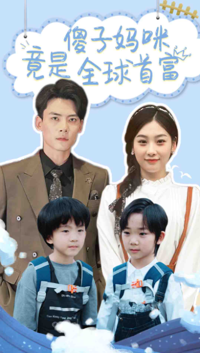 短剧《傻子妈咪竟是全球首富（千亿宝贝傻子妈制霸全家）80集全》夸克网盘资源免费观看