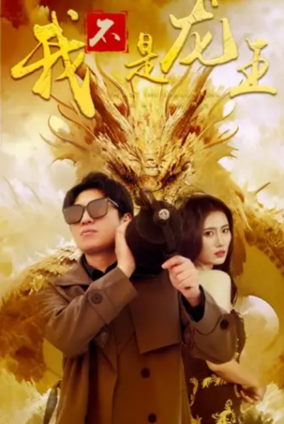 短剧《我不是龙王（80集全）》夸克网盘资源免费观看