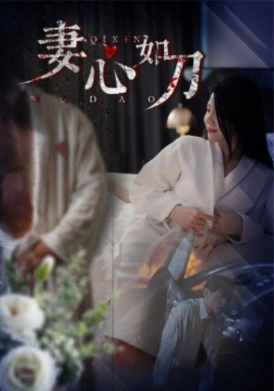 短剧《妻心如刀（30集全）》夸克网盘资源免费观看