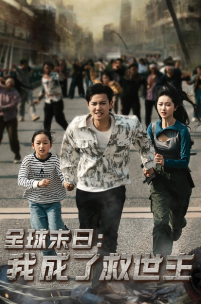 短剧《全球末日：我成了救世主（82集全）》夸克网盘资源免费观看