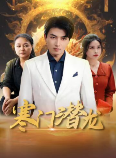 短剧《寒门潜龙（我命由我不由天）67集全》夸克网盘资源免费观看