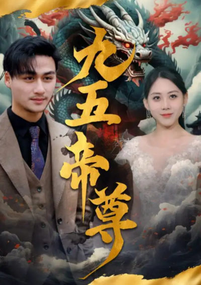 短剧《九五至尊（90集全）》夸克网盘资源免费观看