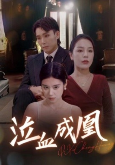 短剧《泣血成凰（47集全）》夸克网盘资源免费观看