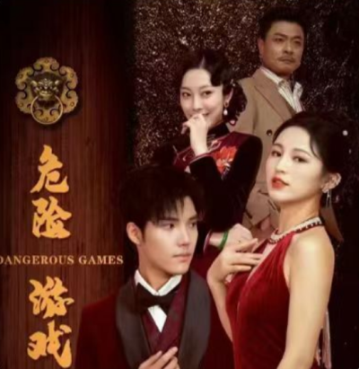 短剧《危险游戏（99集全）》夸克网盘资源免费观看