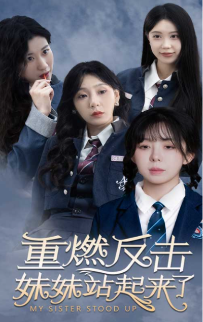 短剧《重燃反击妹妹站起来了（80集全）》夸克网盘资源免费观看