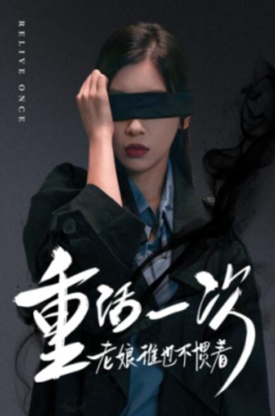 短剧《重活一次老娘谁也不惯着（59集全）》夸克网盘资源免费观看