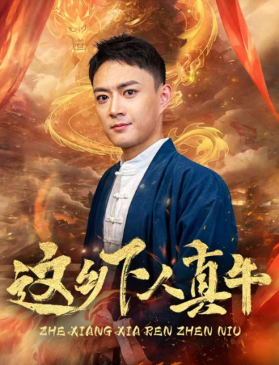 短剧《这乡下人真牛（82集全）》夸克网盘资源免费观看