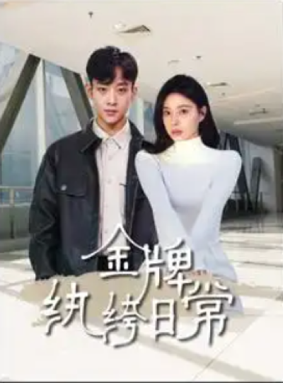 短剧《金牌纨绔日常（72集全）》夸克网盘资源免费观看