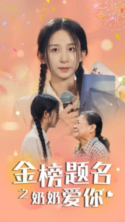短剧《金榜题名之奶奶爱你（33集全）》夸克网盘资源免费观看
