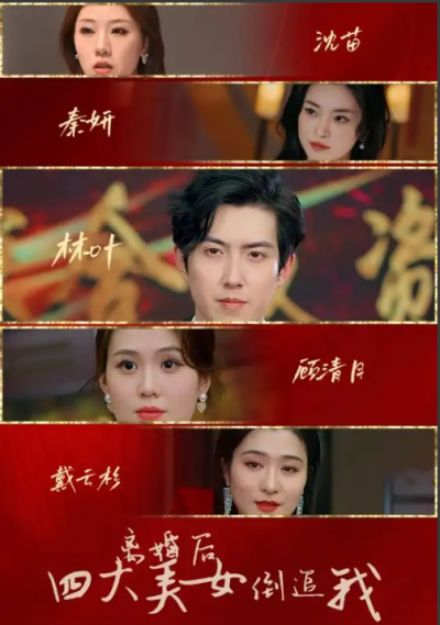 短剧《离婚后四大美女倒追我（88集全）》夸克网盘资源免费观看