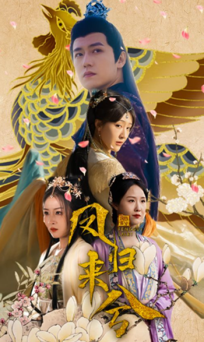 短剧《凤归来兮（100集全）》夸克网盘资源免费观看