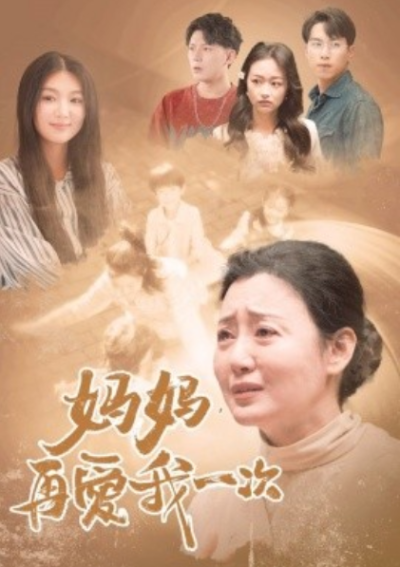 短剧《妈妈，再爱我一次（88集全）董佳森&----任颐》夸克网盘资源免费观看