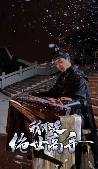短剧《我不是绝世高手（81集全）》夸克网盘资源免费观看