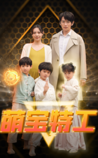 短剧《萌宝特工（64集全）》夸克网盘资源免费观看