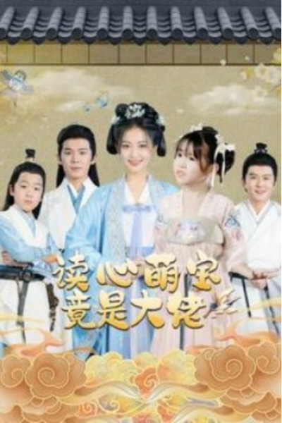 短剧《读心萌宝竟是大佬（77集全）》夸克网盘资源免费观看