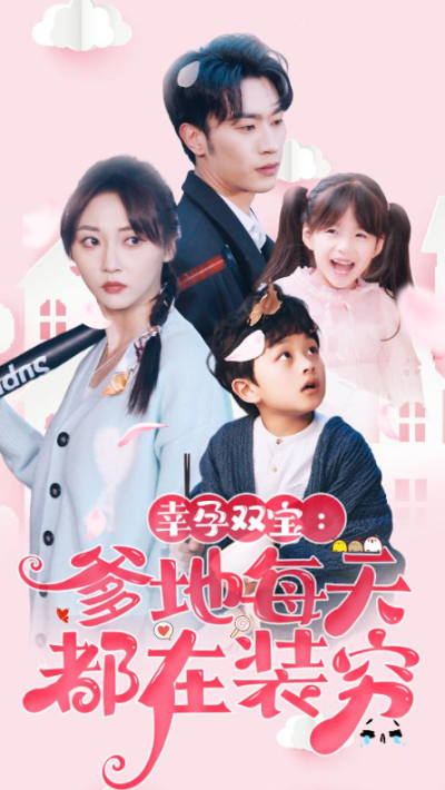 短剧《幸孕双宝：爹地每天都在装穷（闪婚：首富怎么和我老公一个样）85集全》夸克网盘资源免费观看