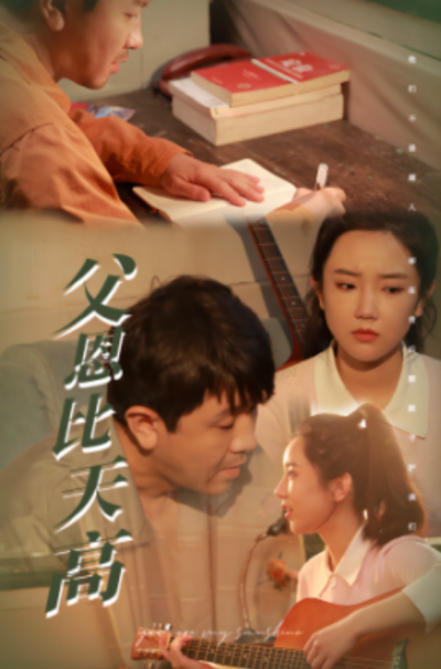短剧《父恩比天高（81集全）》夸克网盘资源免费观看