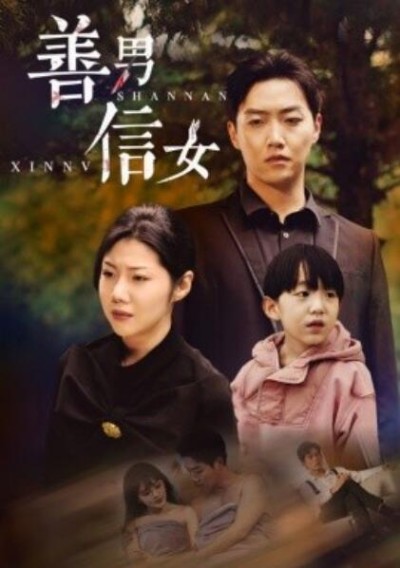 短剧《善男信女（46集全）汪天予＆乔佳乐》完整版高清免费观看