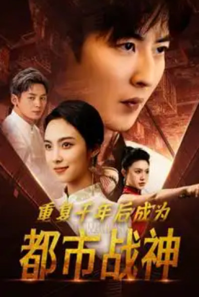 短剧《重复千年后成为都市战神（85集全）》夸克网盘资源免费观看