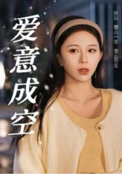 短剧《爱意成空（1-49集）》夸克网盘资源免费观看